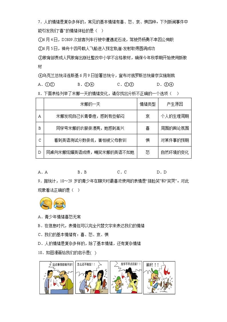 道德与法治部编版7年级下册第2单元4.1《青春的情绪》分层作业（培优版）(含答案)02
