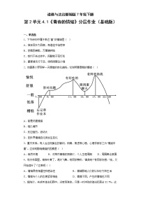 人教部编版七年级下册第二单元 做情绪情感的主人第四课 揭开情绪的面纱青春的情绪精品一课一练