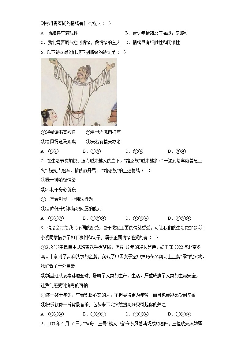 道德与法治部编版7年级下册第2单元4.1《青春的情绪》分层作业（基础版）(含答案)02