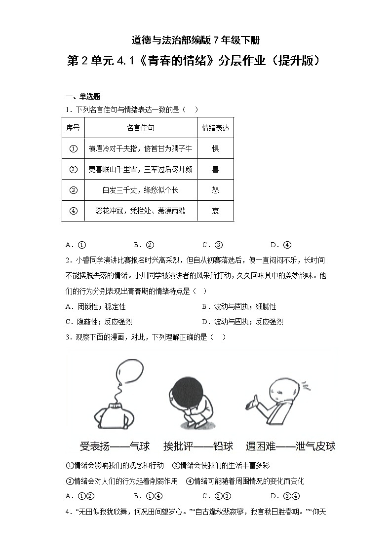 道德与法治部编版7年级下册第2单元4.1《青春的情绪》分层作业（提升版）(含答案)01