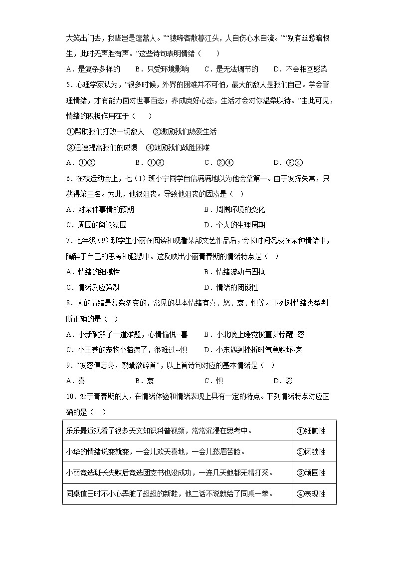 道德与法治部编版7年级下册第2单元4.1《青春的情绪》分层作业（提升版）(含答案)02