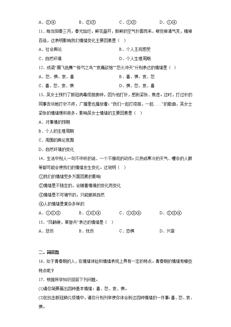 道德与法治部编版7年级下册第2单元4.1《青春的情绪》分层作业（提升版）(含答案)03