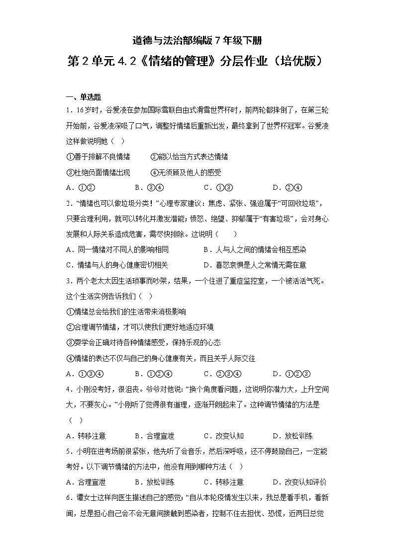 道德与法治部编版7年级下册第2单元4.2《情绪的管理》分层作业（培优版）(含答案)01