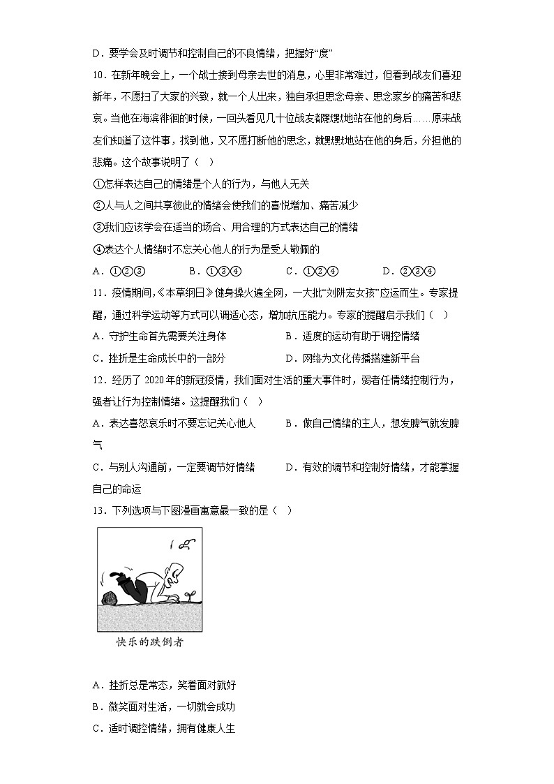 道德与法治部编版7年级下册第2单元4.2《情绪的管理》分层作业（基础版）(含答案)03