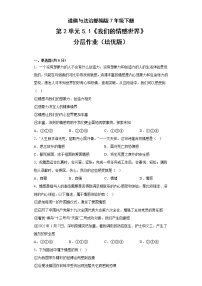 人教部编版七年级下册我们的情感世界精品练习题