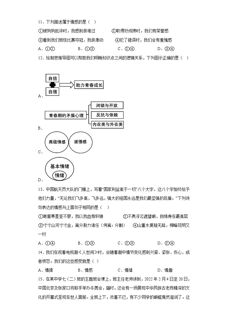 道德与法治部编版7年级下册第2单元5.1《我们的情感世界》分层作业（培优版）(含答案)03