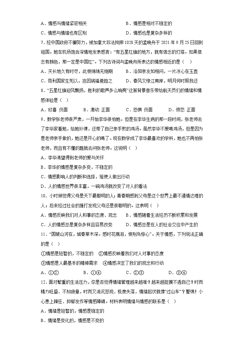 道德与法治部编版7年级下册第2单元5.1《我们的情感世界》分层作业（基础版）(含答案)02