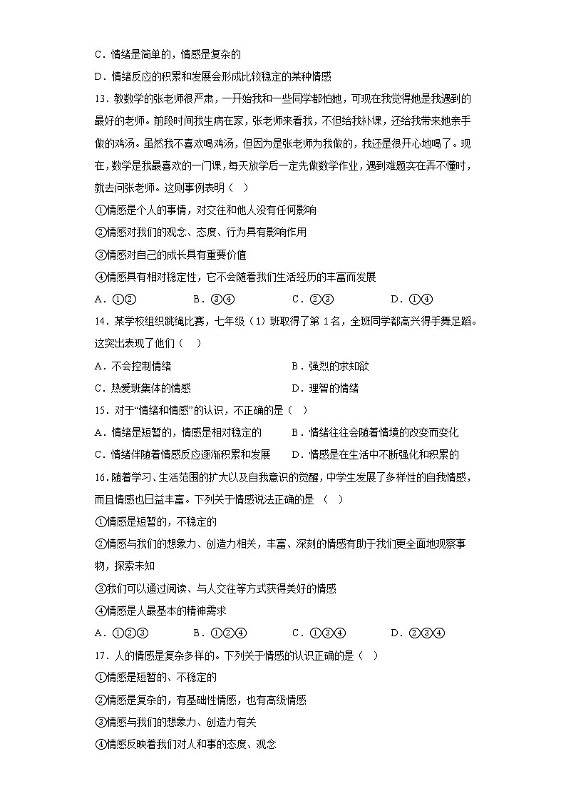 道德与法治部编版7年级下册第2单元5.1《我们的情感世界》分层作业（基础版）(含答案)03
