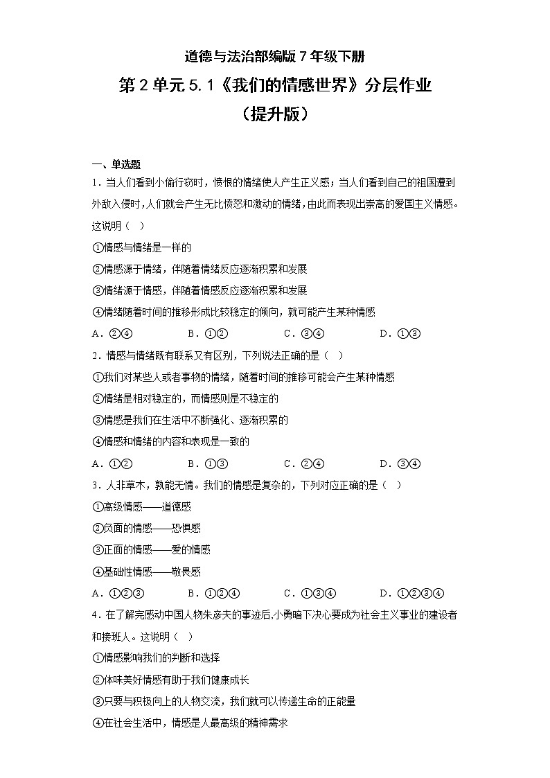道德与法治部编版7年级下册第2单元5.1《我们的情感世界》分层作业（提升版）第1页