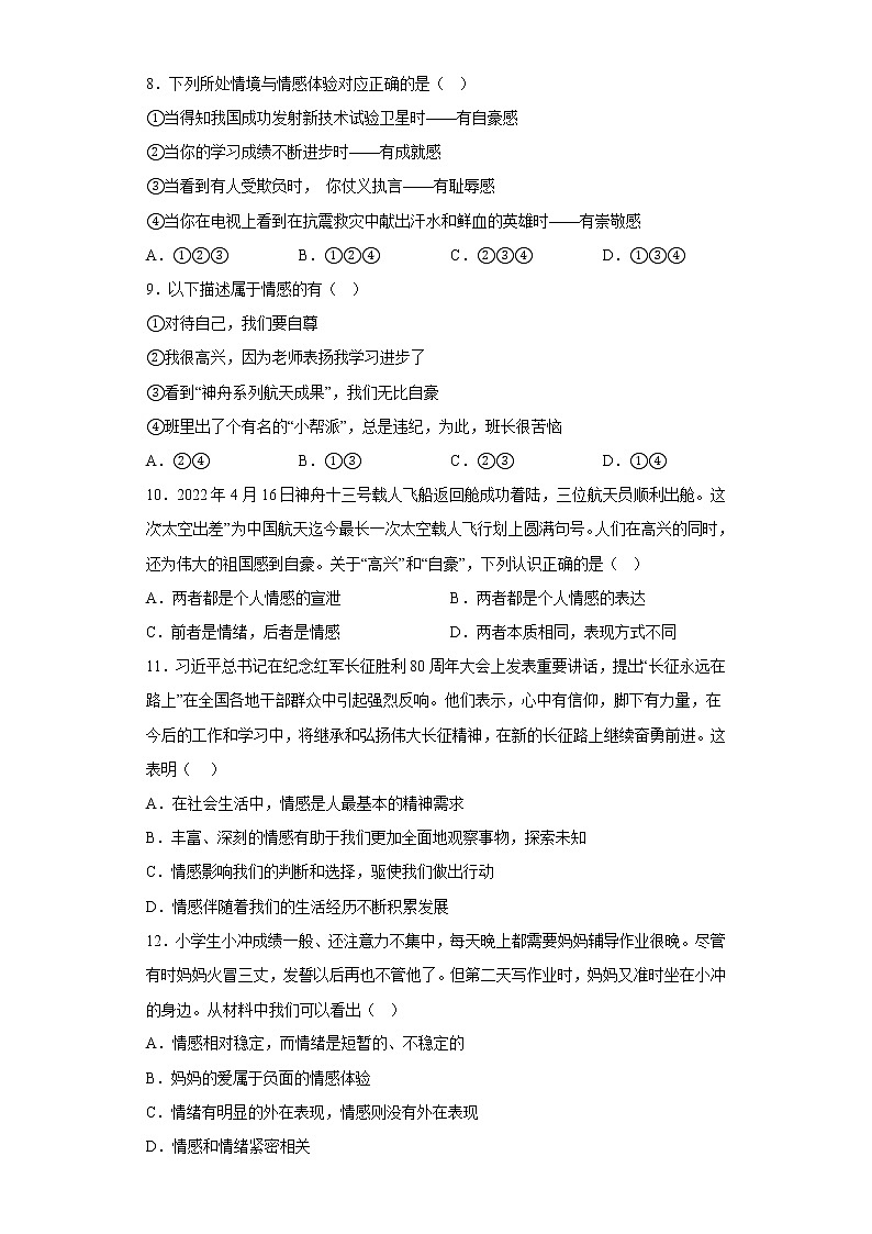 道德与法治部编版7年级下册第2单元5.1《我们的情感世界》分层作业（提升版）第3页