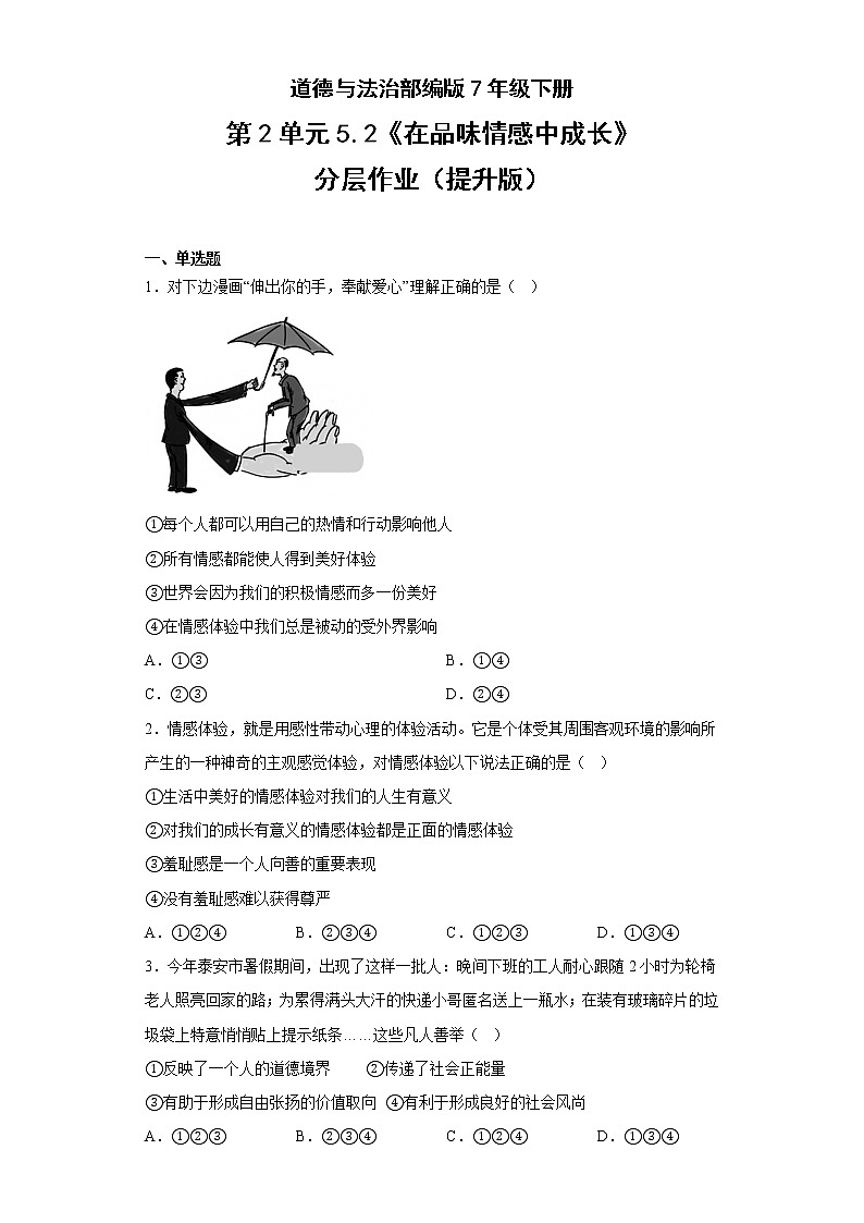 道德与法治部编版7年级下册第2单元5.2《在品味情感中成长》分层作业（提升版）(含答案)01