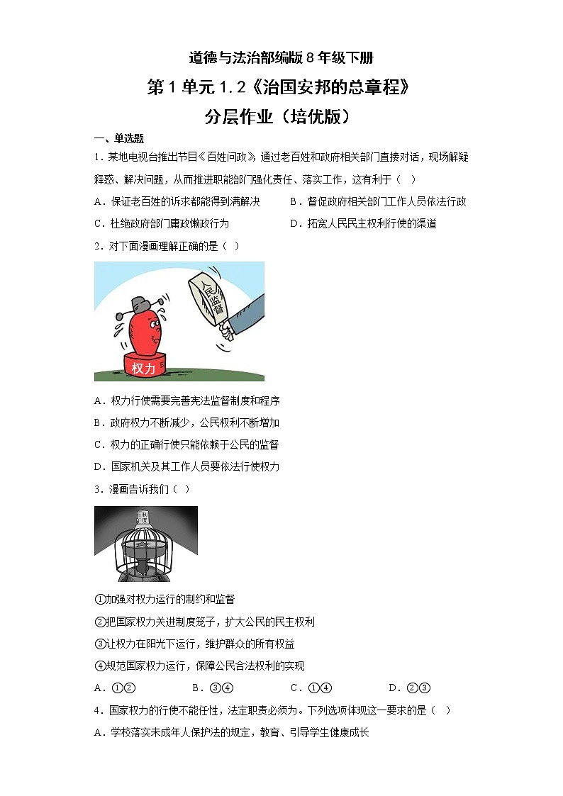 道德与法治部编版8年级下册第1单元1.2《治国安邦的总章程》分层作业（培优版）第1页
