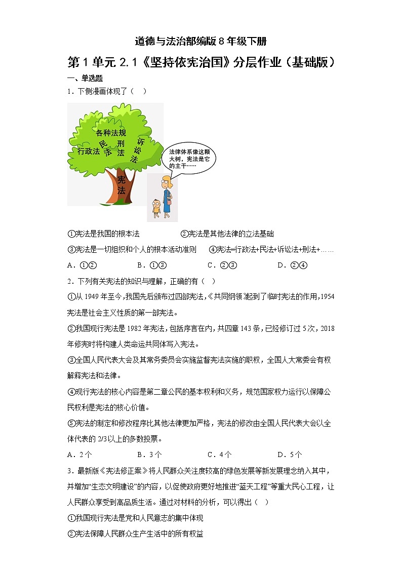道德与法治部编版8年级下册第1单元2.1《坚持依宪治国》分层作业（基础版）第1页
