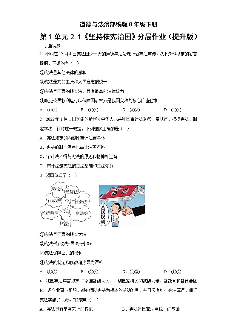 道德与法治部编版8年级下册第1单元2.1《坚持依宪治国》分层作业（提升版）第1页