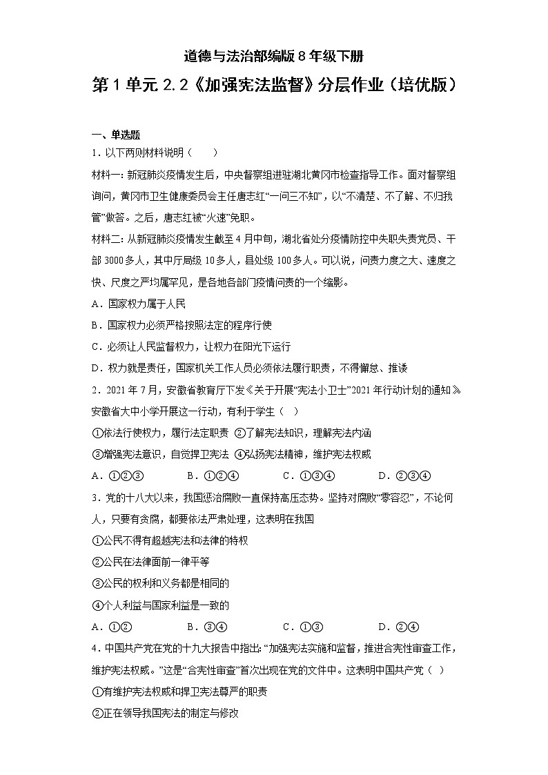 道德与法治部编版8年级下册第1单元2.2《加强宪法监督》分层作业（培优版）第1页