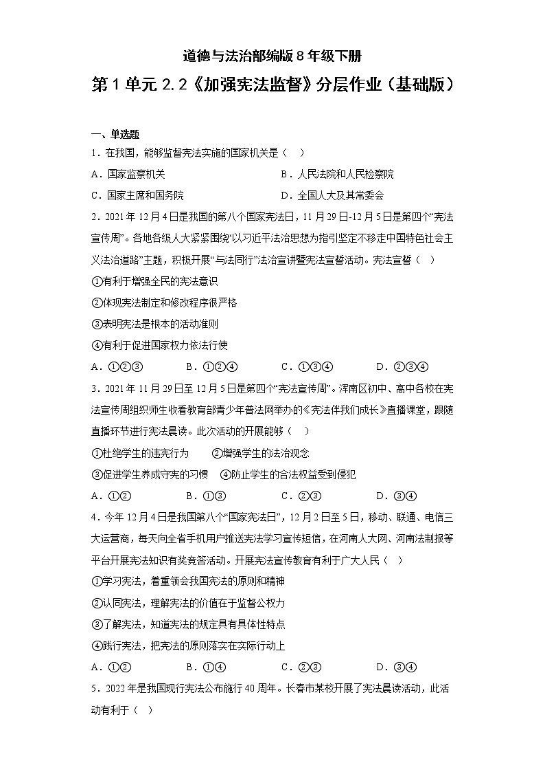 道德与法治部编版8年级下册第1单元2.2《加强宪法监督》分层作业（基础版）(含答案)01