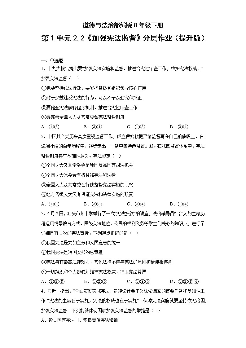 道德与法治部编版8年级下册第1单元2.2《加强宪法监督》分层作业（提升版）第1页