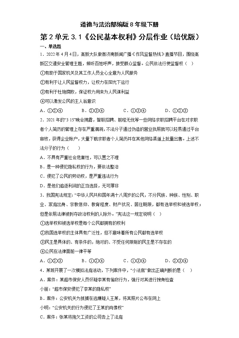 道德与法治部编版8年级下册第2单元3.1《公民基本权利》分层作业（培优版）(含答案)01