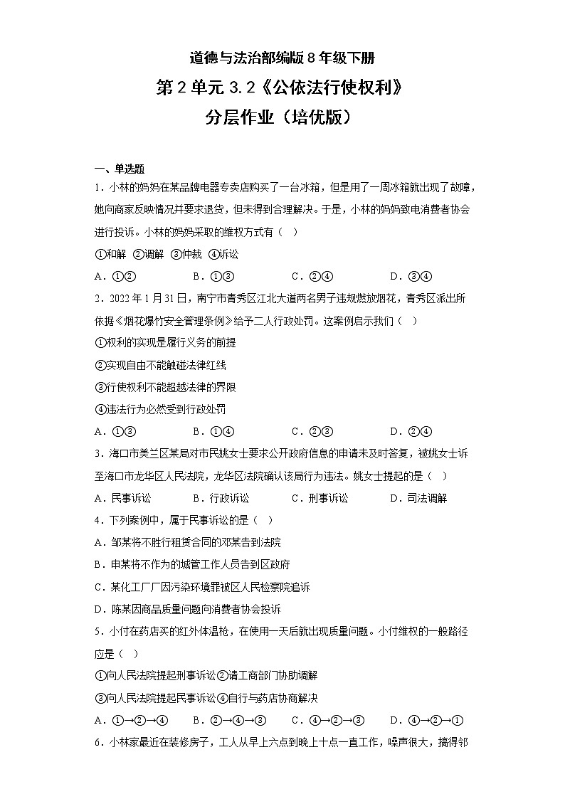 道德与法治部编版8年级下册第2单元3.2《公依法行使权利》分层作业（培优版）(含答案)01