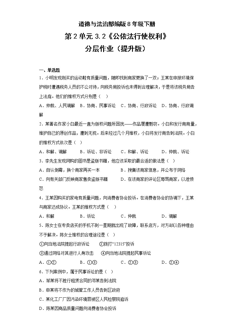 道德与法治部编版8年级下册第2单元3.2《公依法行使权利》分层作业（提升版）(含答案)01