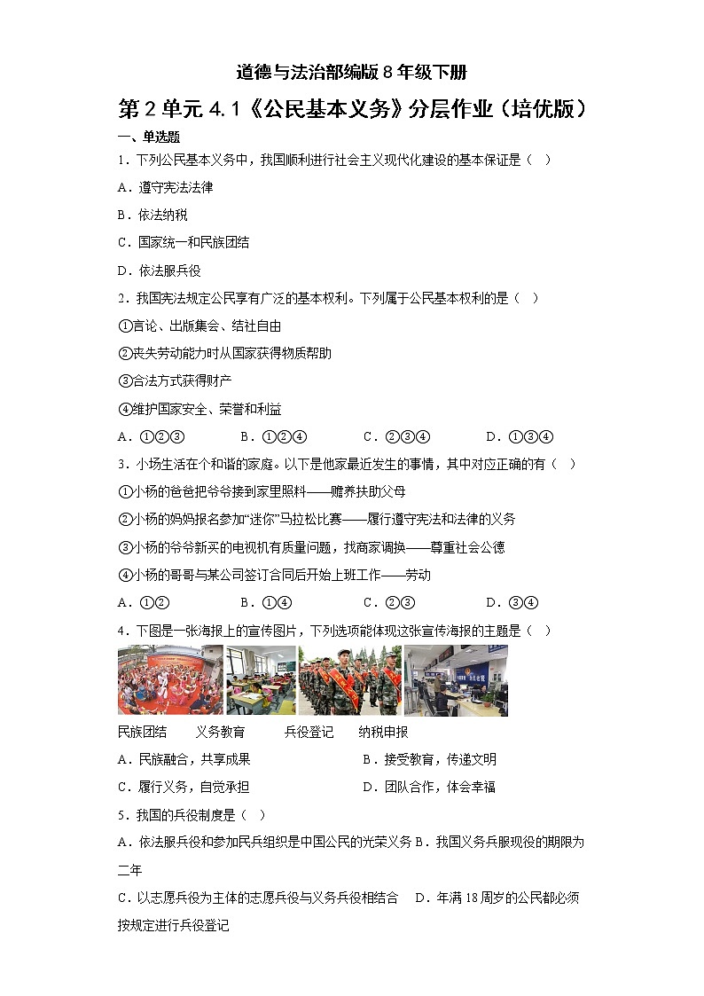 道德与法治部编版8年级下册第2单元4.1《公民基本义务》分层作业（培优版）(含答案)01