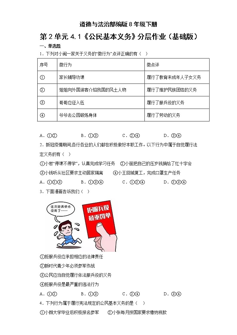 道德与法治部编版8年级下册第2单元4.1《公民基本义务》分层作业（基础版）(含答案)01