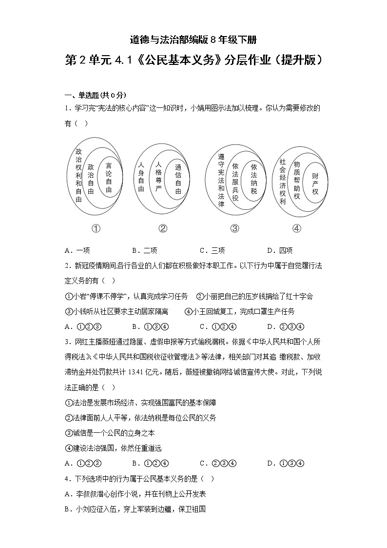 道德与法治部编版8年级下册第2单元4.1《公民基本义务》分层作业（提升版）(含答案)01