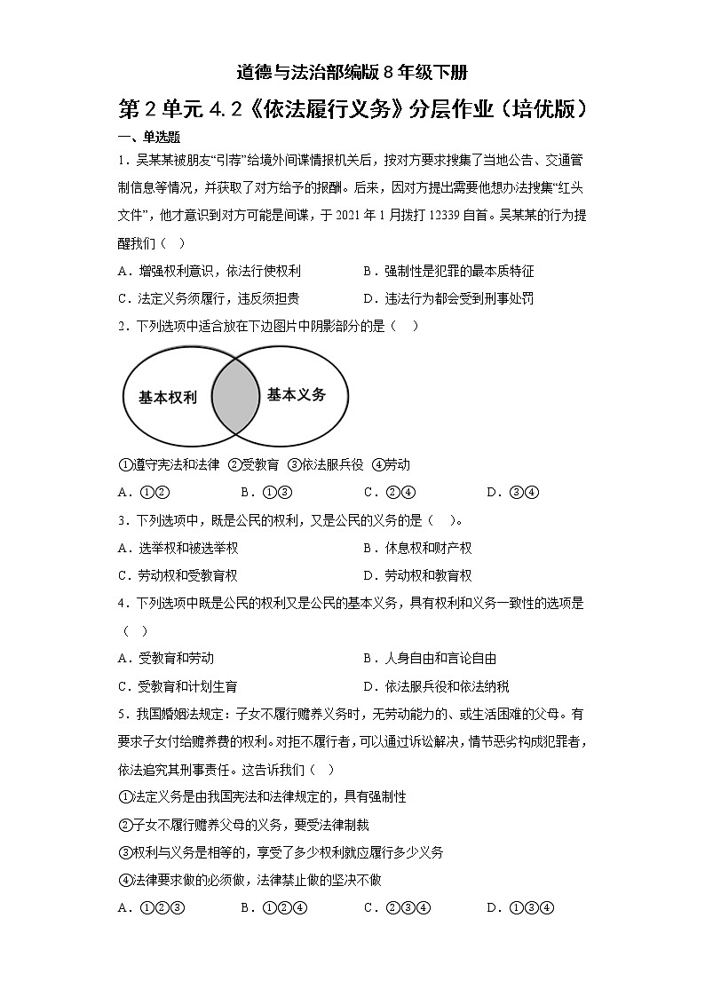 道德与法治部编版8年级下册第2单元4.2《依法履行义务》分层作业（培优版）第1页