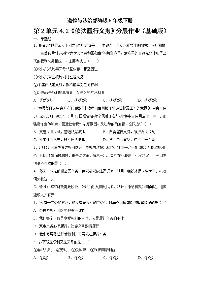 道德与法治部编版8年级下册第2单元4.2《依法履行义务》分层作业（基础版）(含答案)01