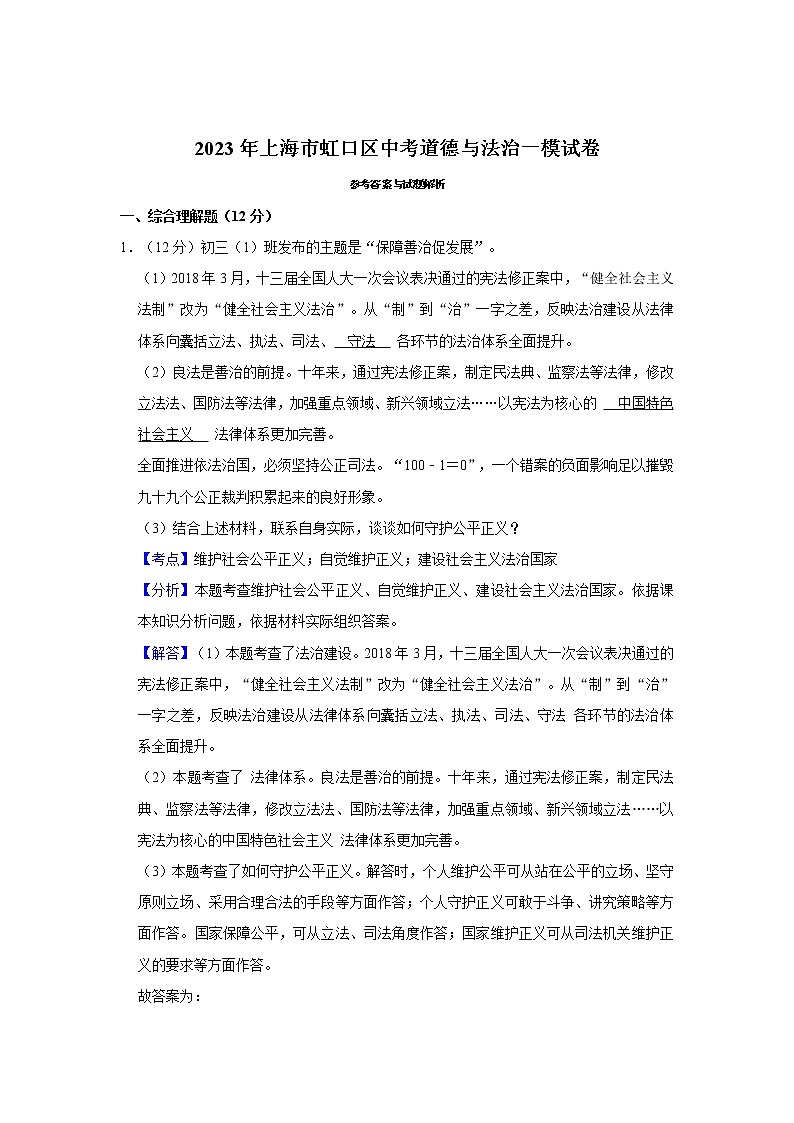 2023年上海市虹口区中考道德与法治一模试卷第3页