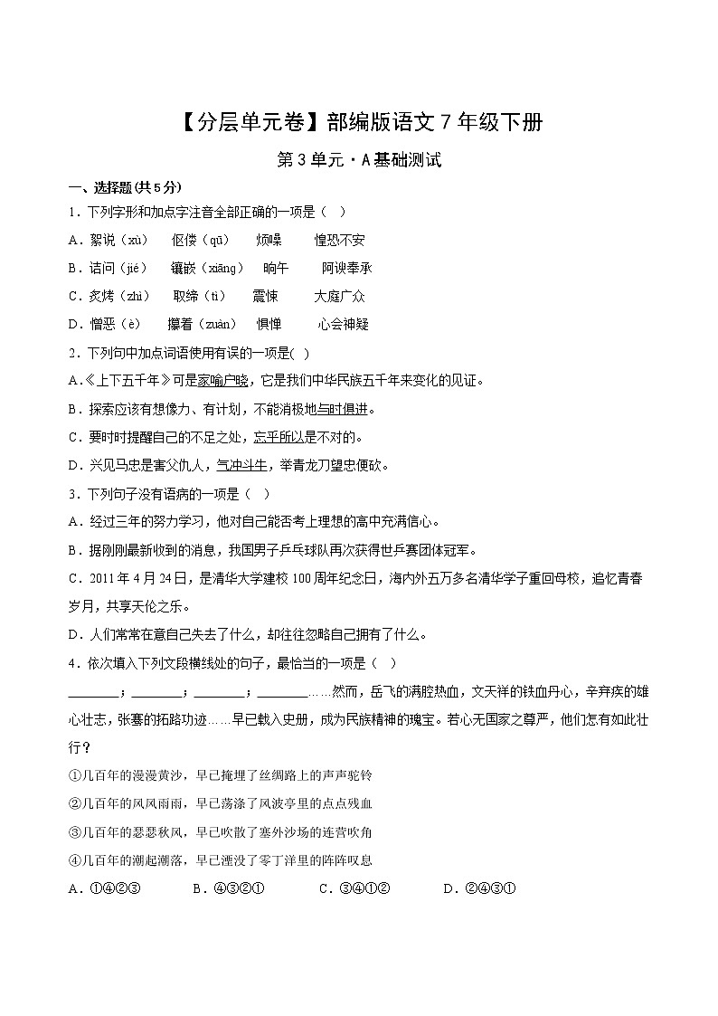 语文部编版7年级下册第3单元【分层单元卷】·A基础测试(含答案)02