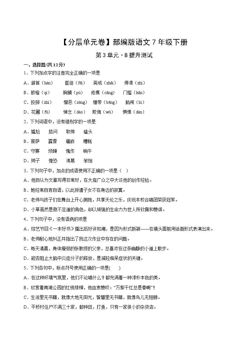 语文部编版7年级下册第3单元【分层单元卷】·B提升测试(含答案)02