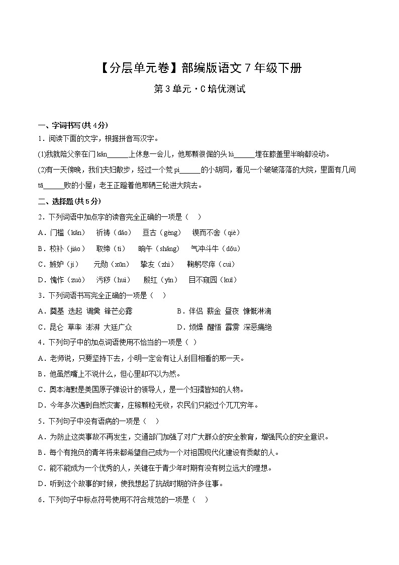 语文部编版7年级下册第3单元【分层单元卷】·C培优测试(含答案)02