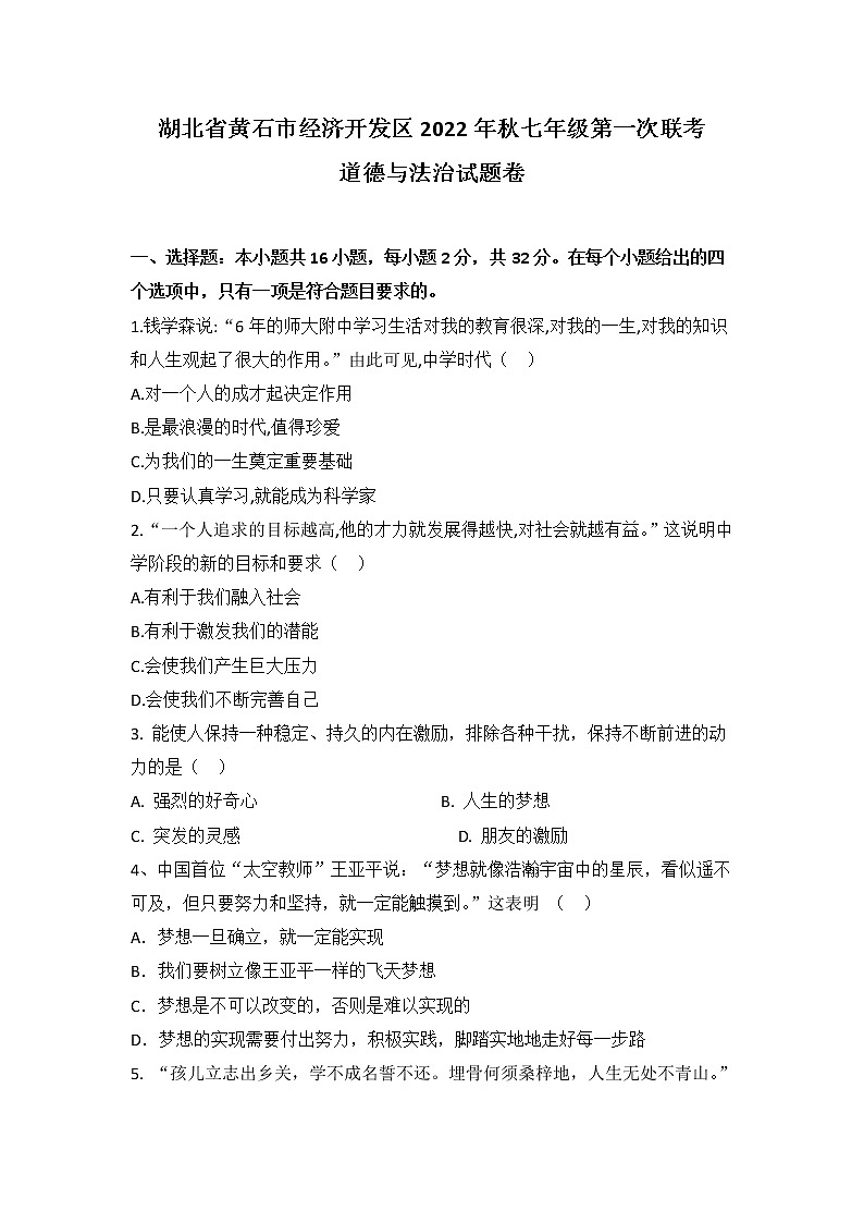 湖北省黄石市经济开发区2022-2023学年七年级上学期第一次联考道德与法治试题（含答案）第1页
