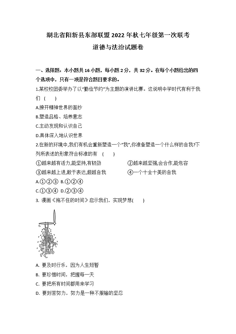 湖北省黄石市阳新县东部联盟2022-2023学年七年级上学期第一次联考道德与法治试题卷（含答案）01