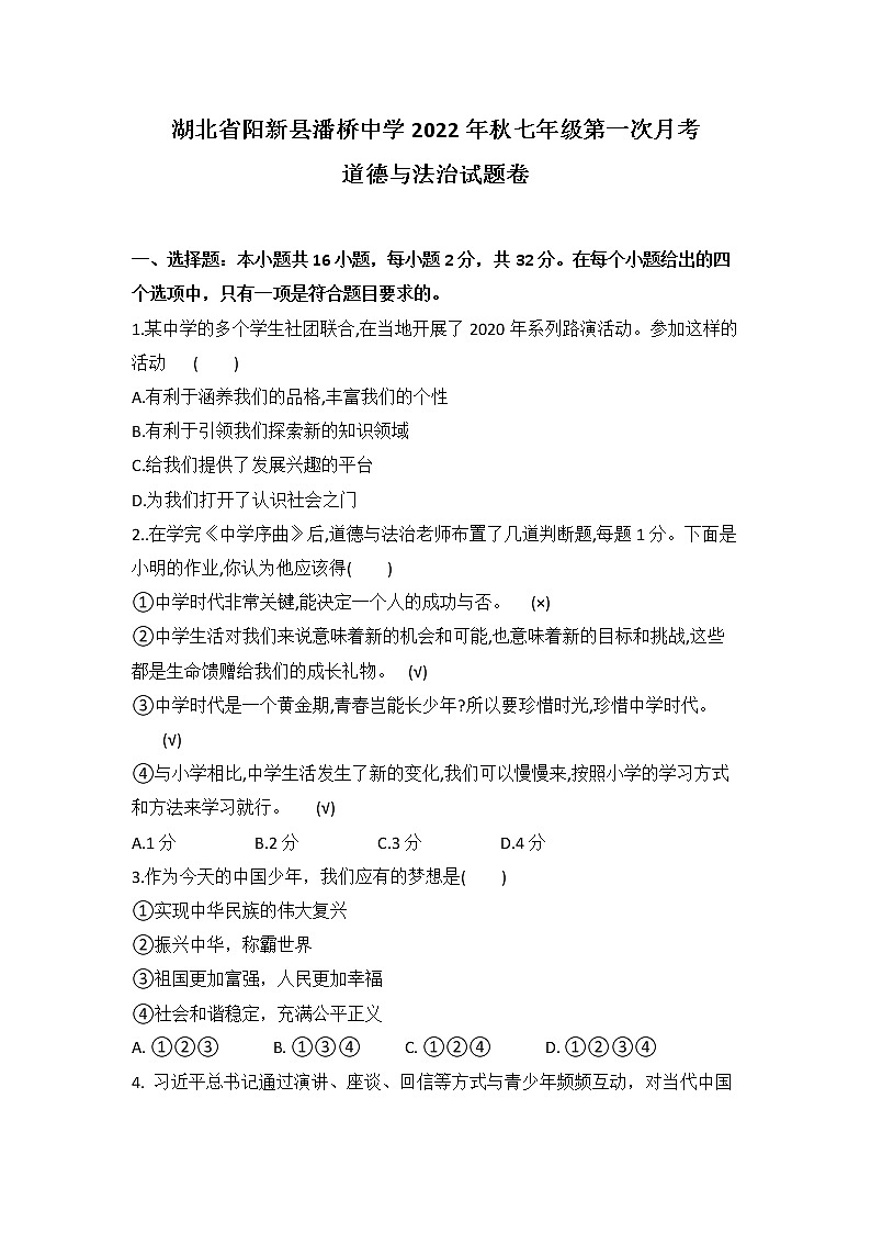 湖北省黄石市阳新县潘桥中学2022-2023学年七年级上学期第一次月考道德与法治试题卷（含答案）第1页