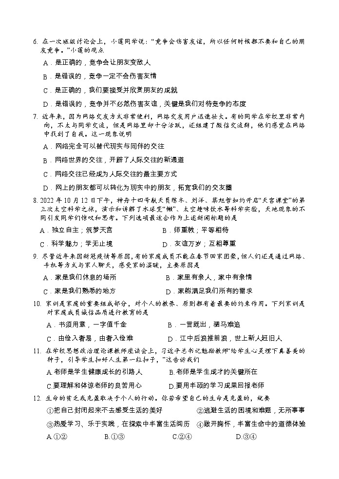 广西河池市环江县2022-2023学年七年级上学期期末检测道德与法治试题（含答案）第2页