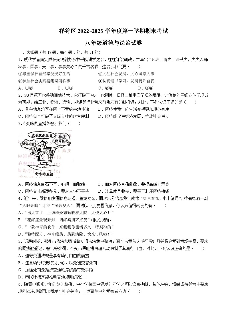 河南省开封市祥符区2022-2023学年八年级上学期期末道德与法治试题（含答案）第1页