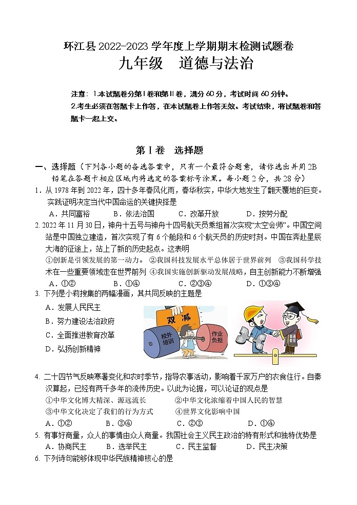 广西河池市环江县2022-2023学年九年级上学期期末检测道德与法治试题（含答案）第1页