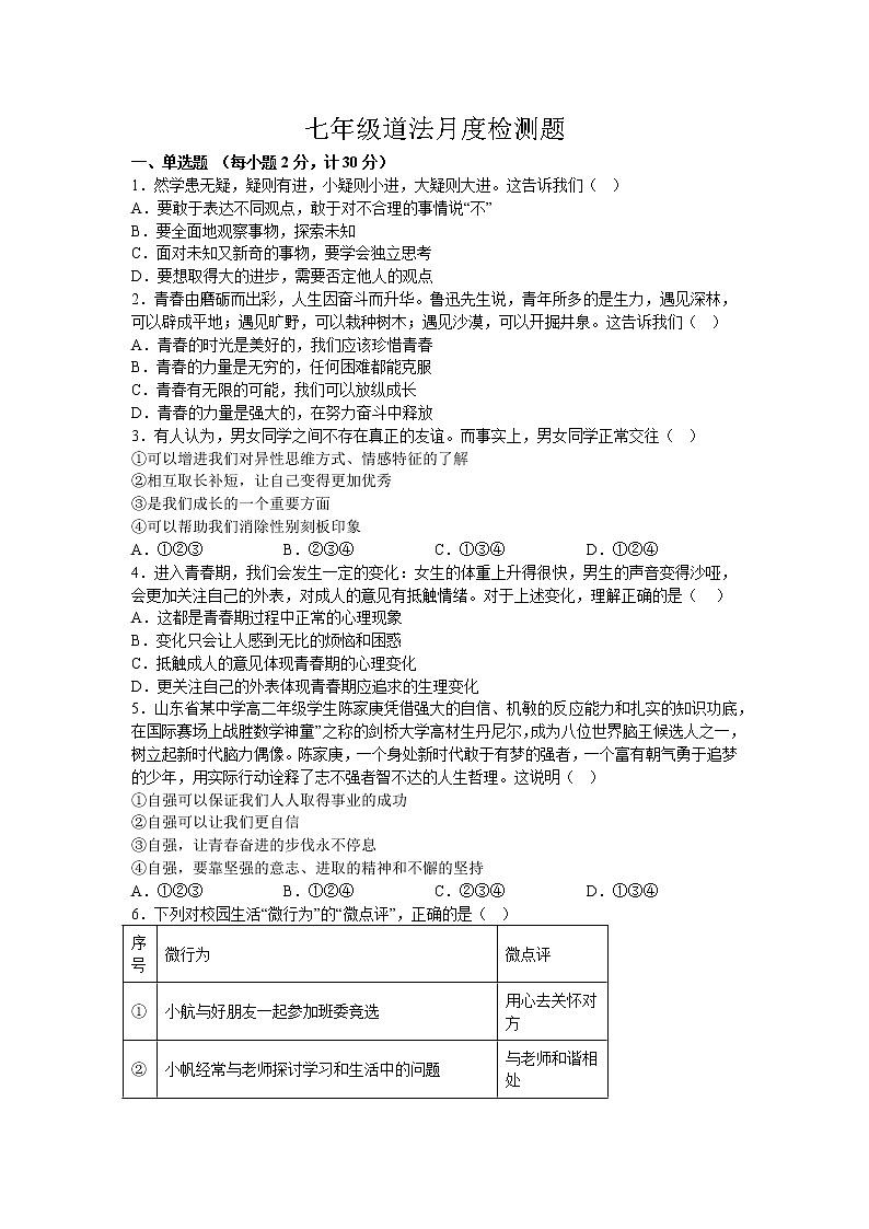 江苏省兴化市乐吾实验学校2022-2023学年七年级下学期第一次月度质量调研道德与法治试题（含答案）第1页