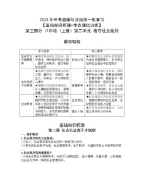 2023年中考道德与法治第一轮复习【基础知识梳理+考点强化训练】第三部分 八年级（上册）第二单元 遵守社会规则