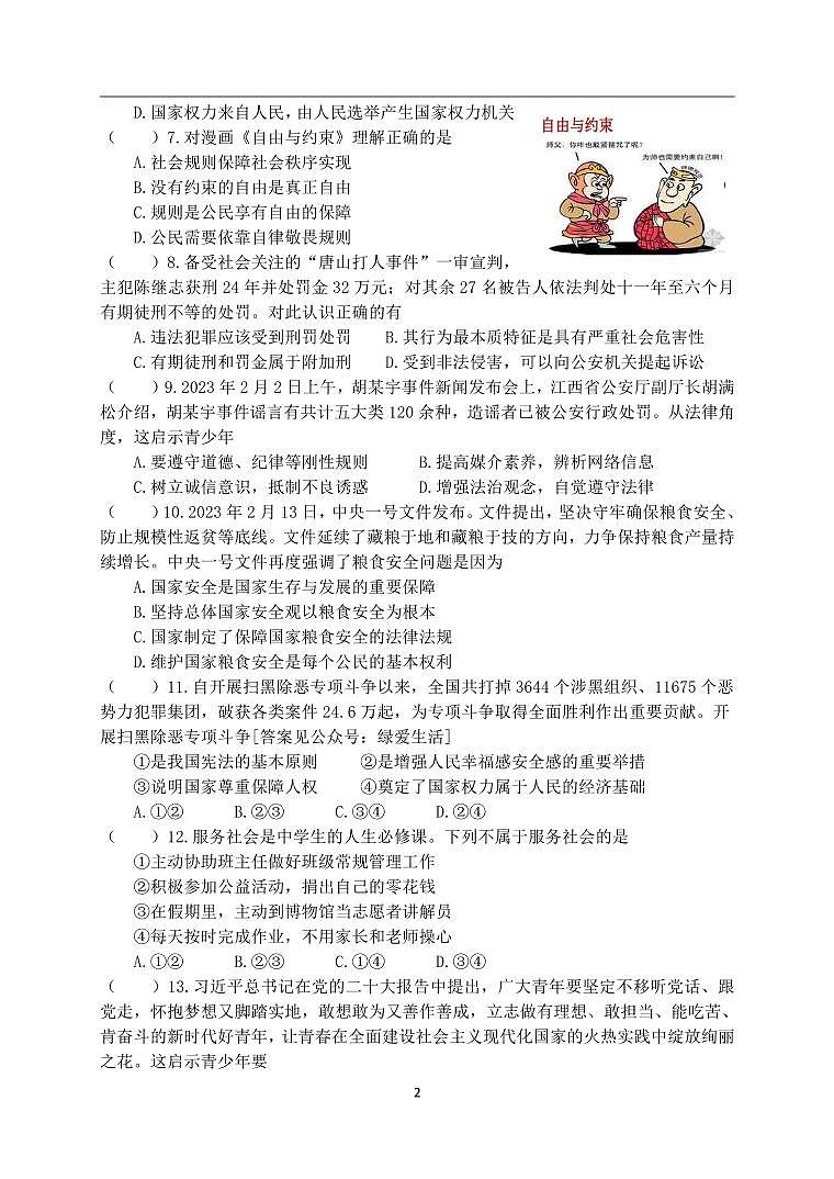 江苏省盐城市景山中学 2022-2023学年八年级下学期第一次课堂检测（月考）道德与法治试卷02