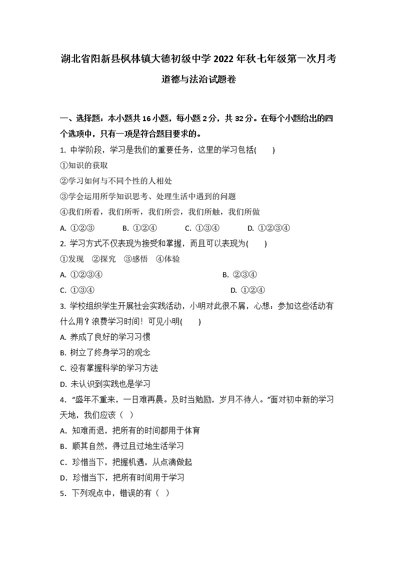 湖北省黄石市阳新县枫林镇大德初级中学2022-2023学年七年级上学期第一次月考道德与法治试题卷01