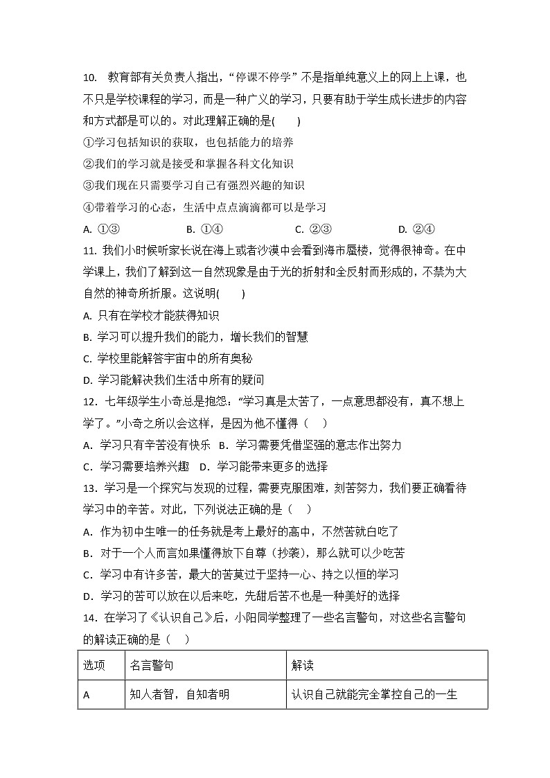 湖北省阳新县富池镇完全中学+2022-2023学年七年级上学期第一次月考道德与法治试题卷第3页