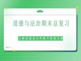七年級(jí)下冊(cè)期末總復(fù)習(xí)（復(fù)習(xí)課件）