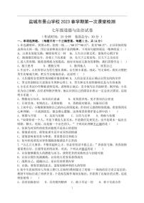 江苏省盐城市景山中学 2022-2023学年七年级下学期第一次课堂检测（月考）道德与法治试卷