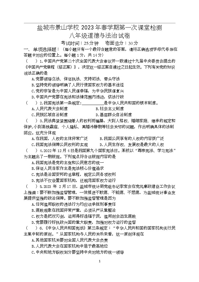 江苏省盐城市景山中学 2022-2023学年八年级下学期第一次课堂检测（月考）道德与法治试卷（Word版含答案）01