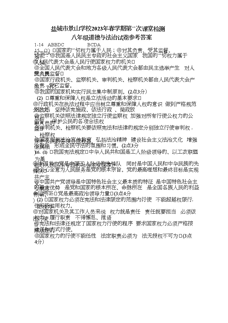 江苏省盐城市景山中学 2022-2023学年八年级下学期第一次课堂检测（月考）道德与法治试卷（Word版含答案）01