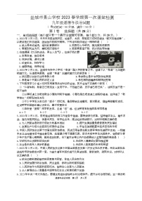 江苏省盐城市景山中学 2022-2023学年九年级下学期第一次课堂检测（月考）道德与法治试卷（Word版含答案）