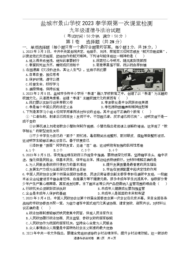 江苏省盐城市景山中学 2022-2023学年九年级下学期第一次课堂检测（月考）道德与法治试卷（Word版含答案）01